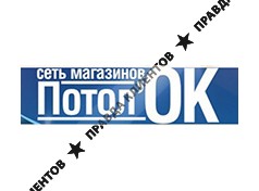 ПОТОЛ'ОК